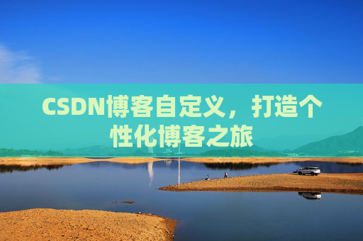 CSDN博客自定义，打造个性化博客之旅