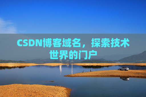 CSDN博客域名，探索技术世界的门户